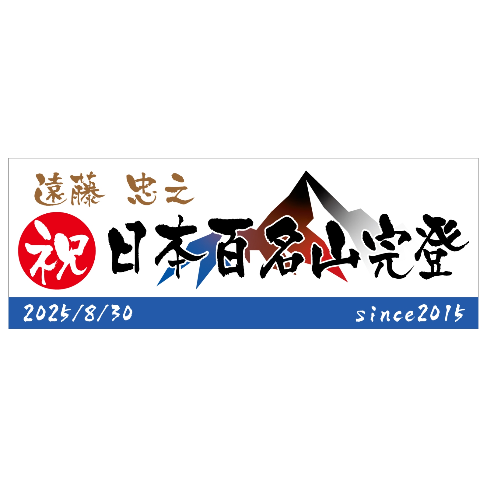 百名山完登記念のタオル