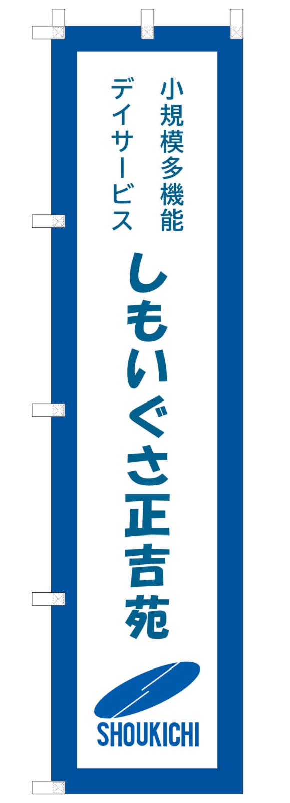 デイサービスののぼり