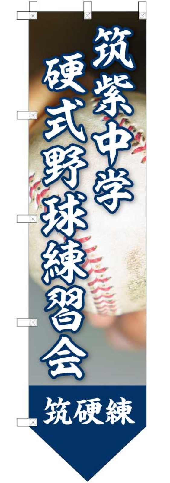 野球練習会ののぼり