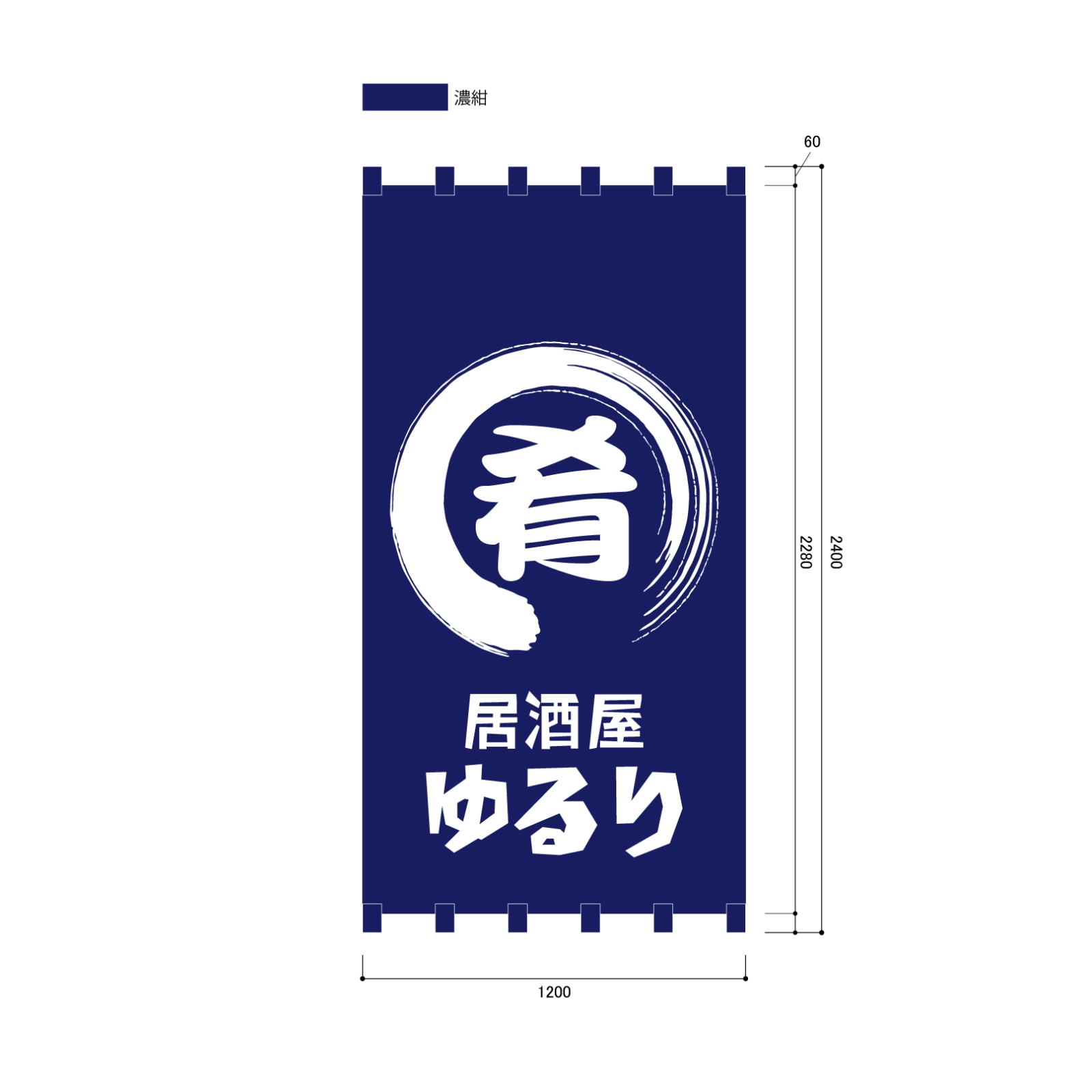 居酒屋の日除け幕
