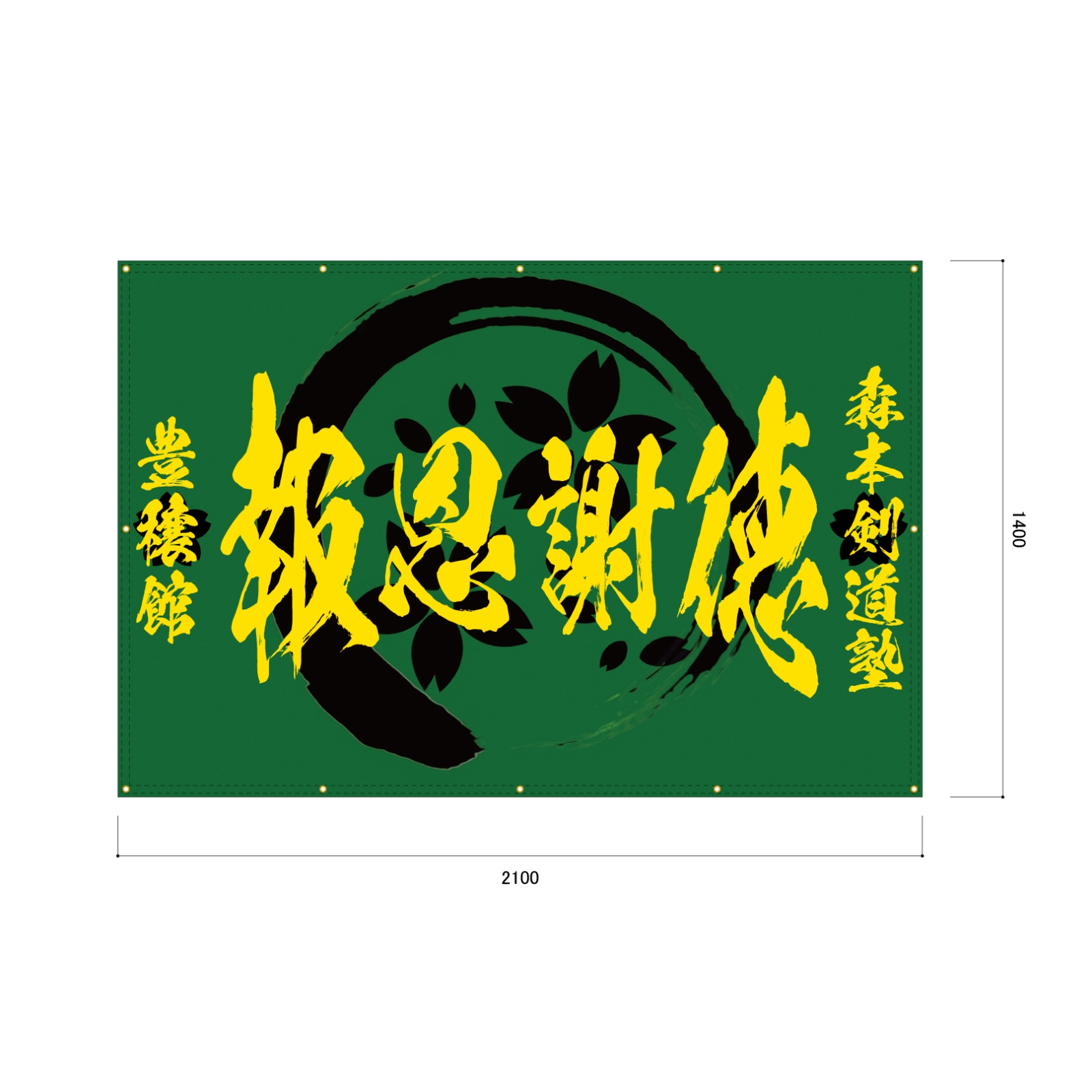 剣道の応援幕