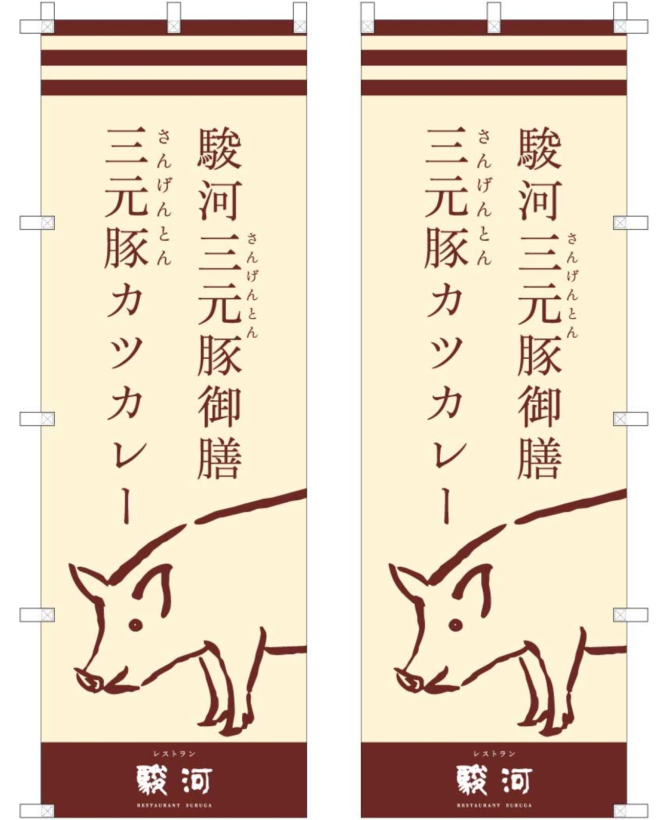 三元豚カツカレーののぼり