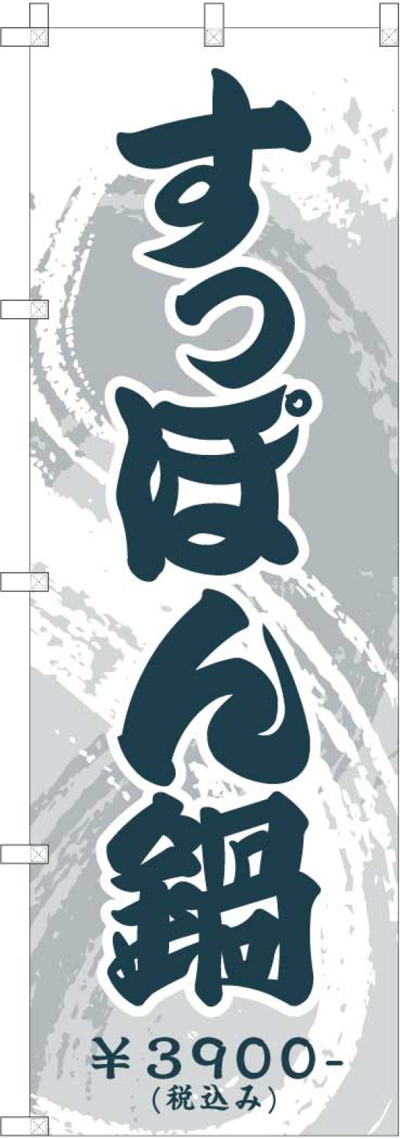 すっぽん鍋ののぼり