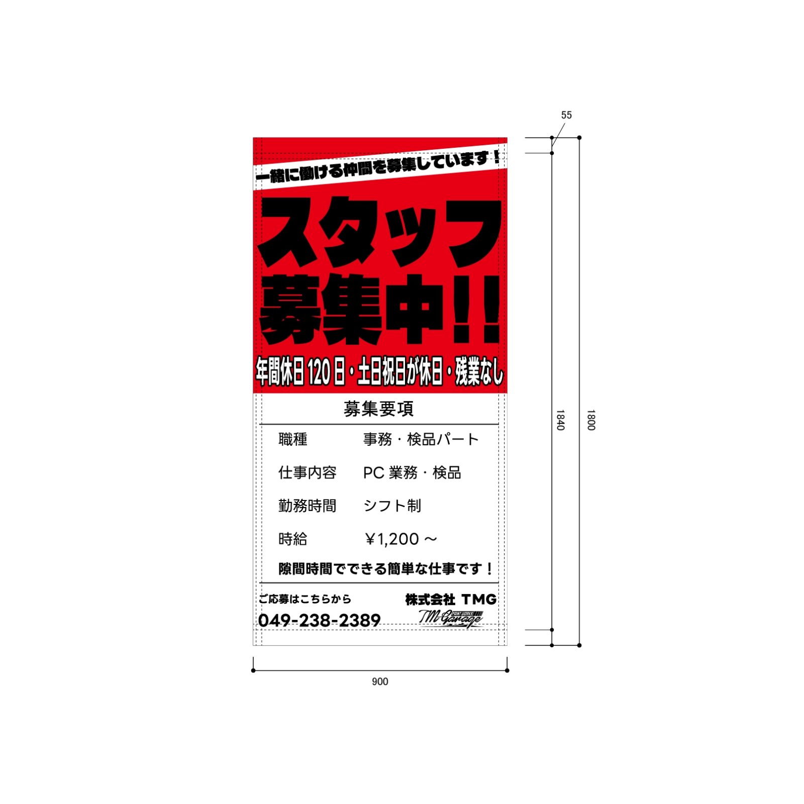 スタッフ募集の垂れ幕