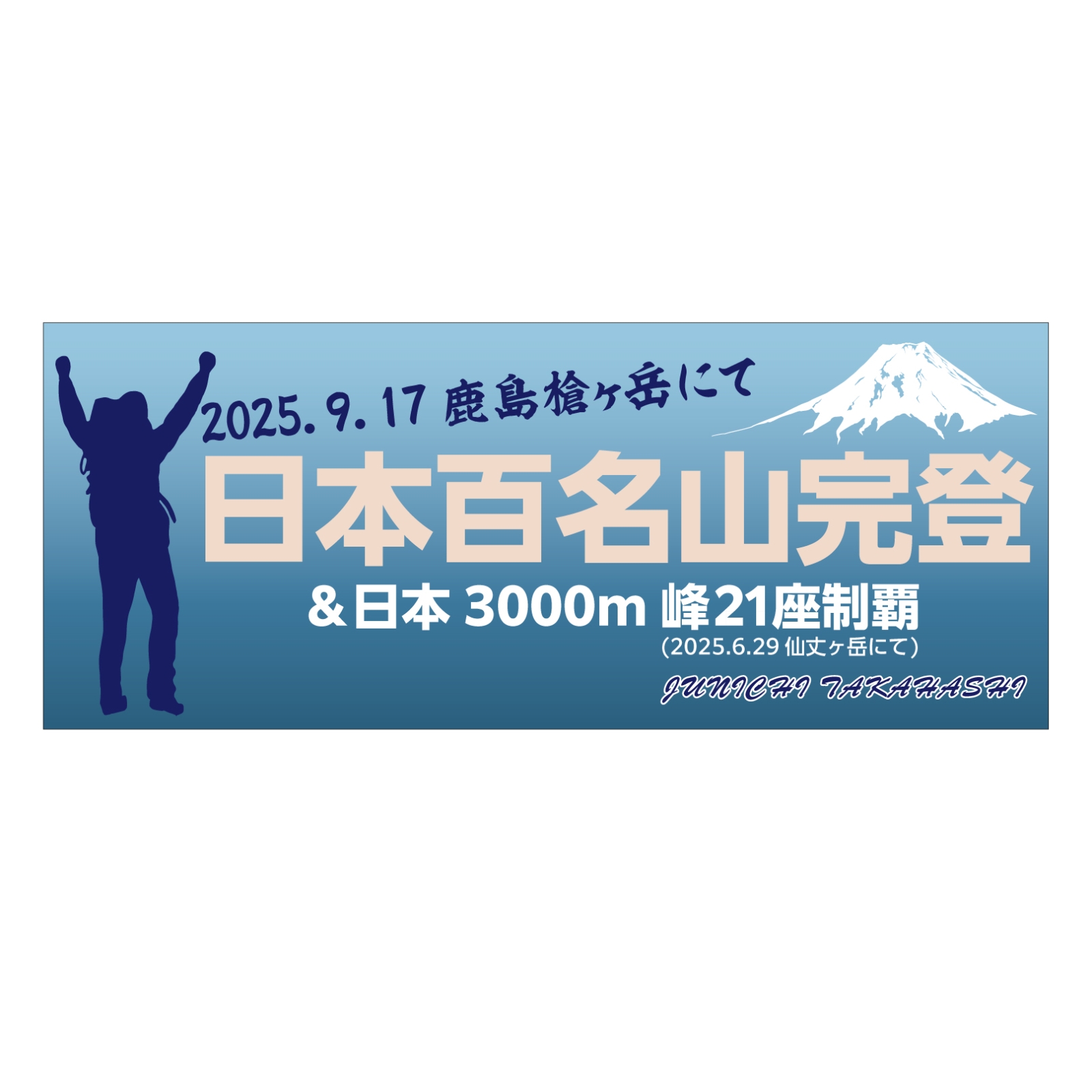 百名山完登記念のタオル