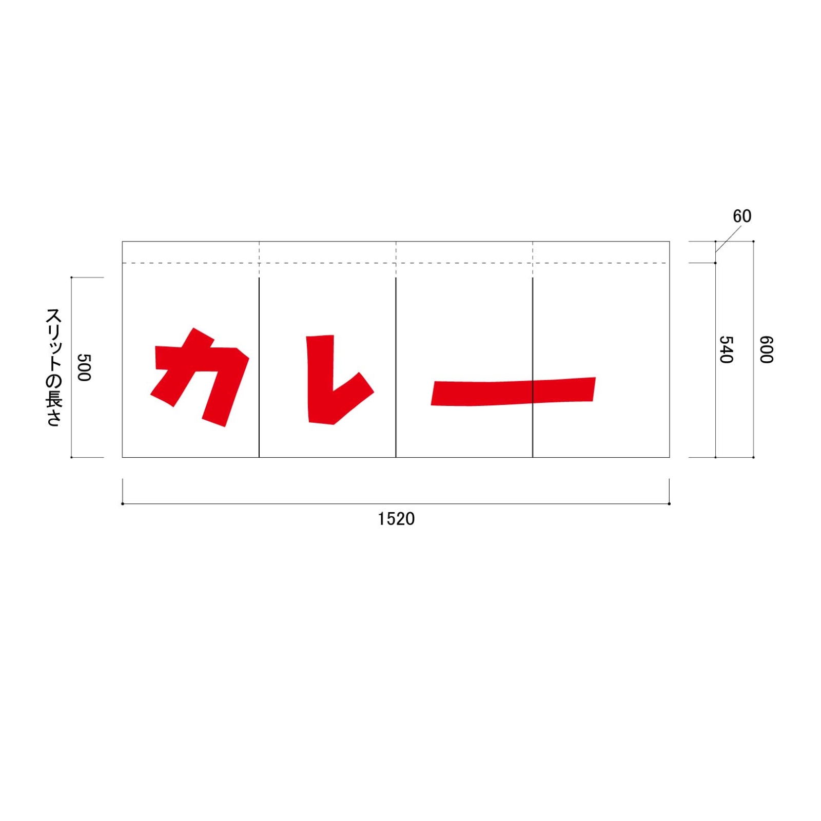 カレー屋ののれん