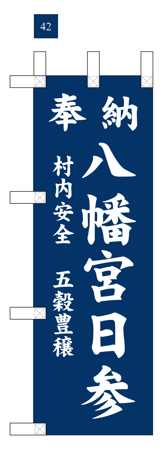 八幡宮ののぼり