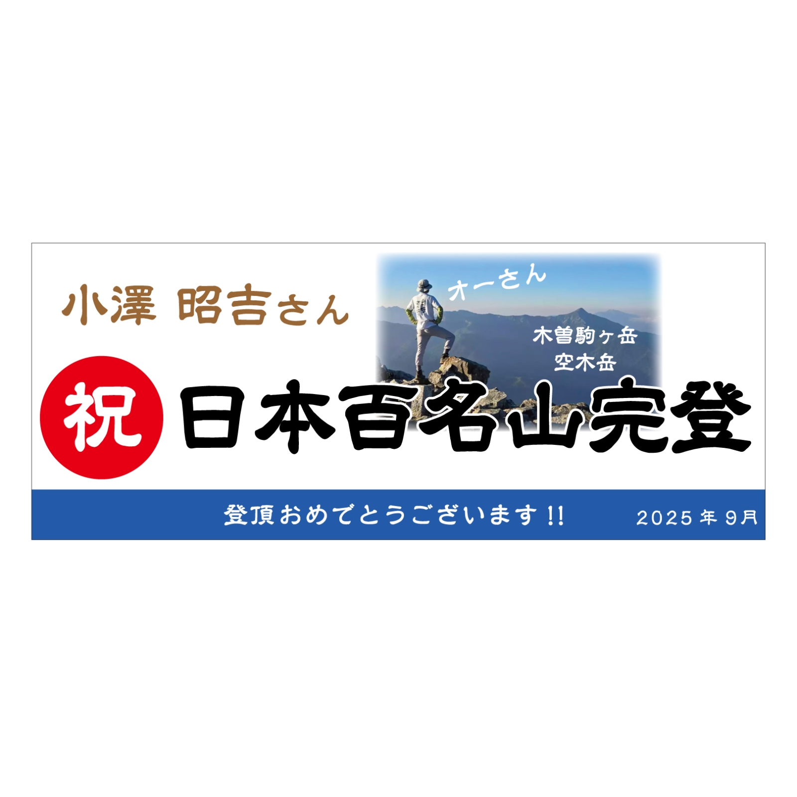 百名山完登記念のタオル