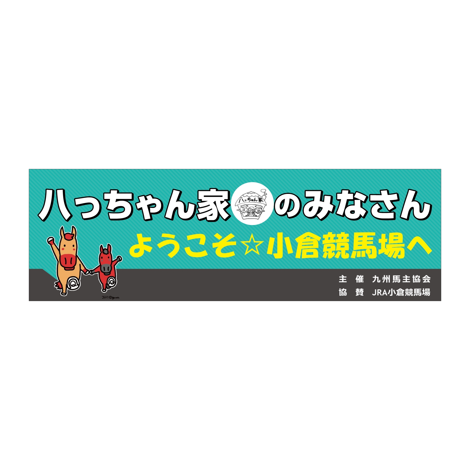 競馬場の応援幕