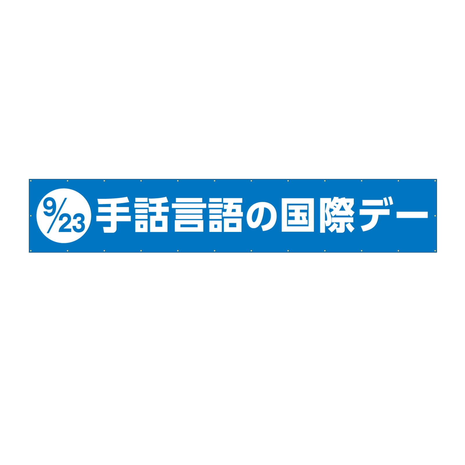 国際デーの横断幕