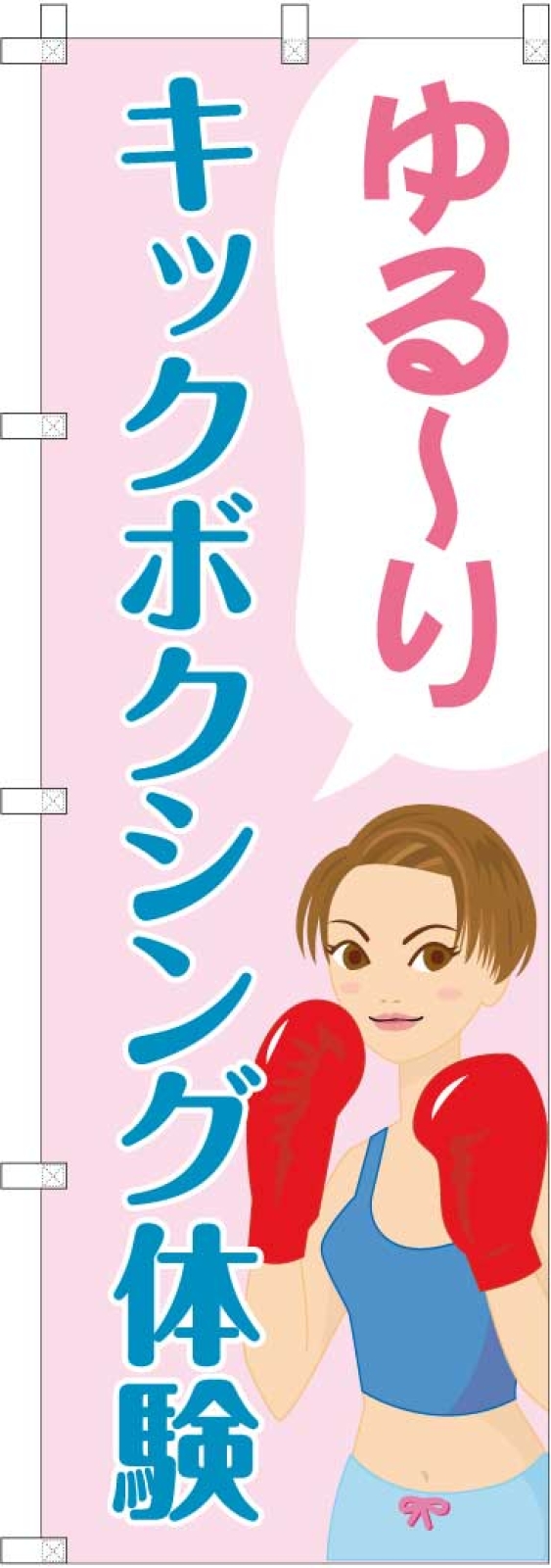 キックボクシングジムののぼり