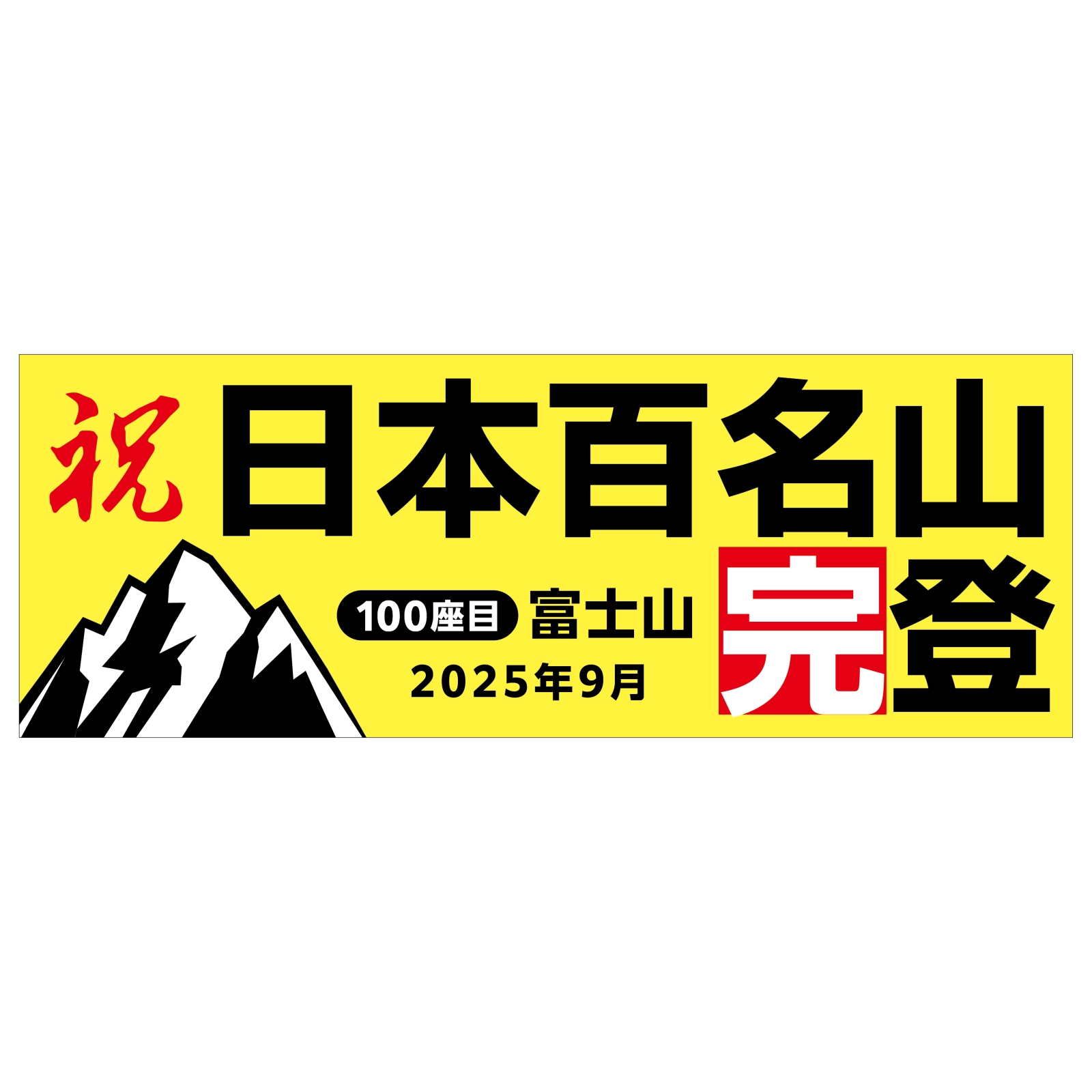 百名山完登記念のタオル