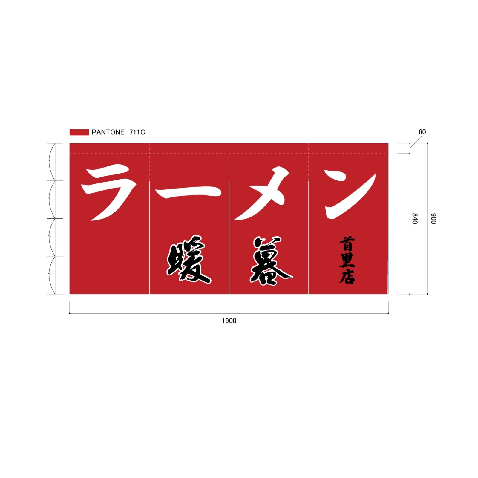 ラーメン屋ののれん