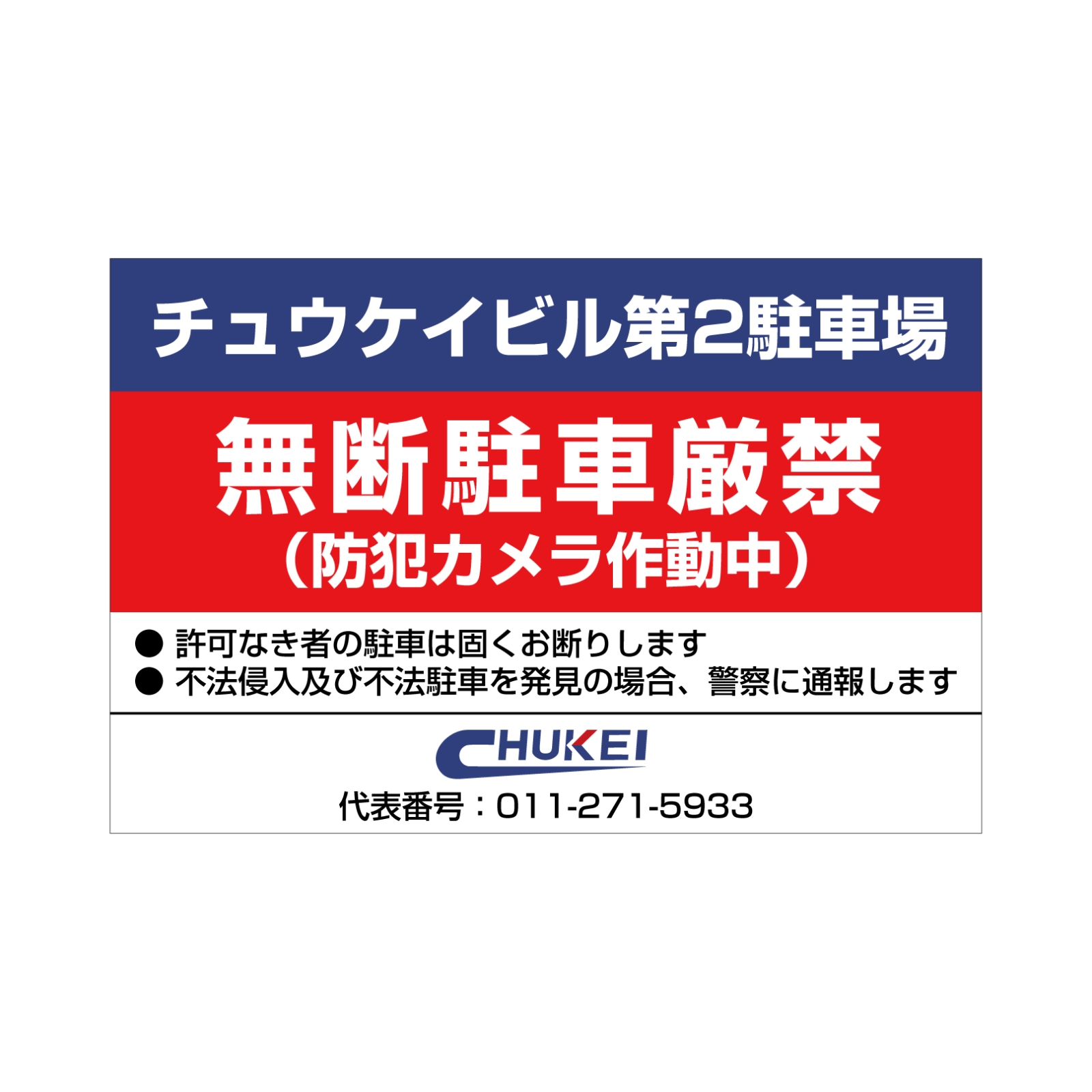 無断駐車厳禁の看板