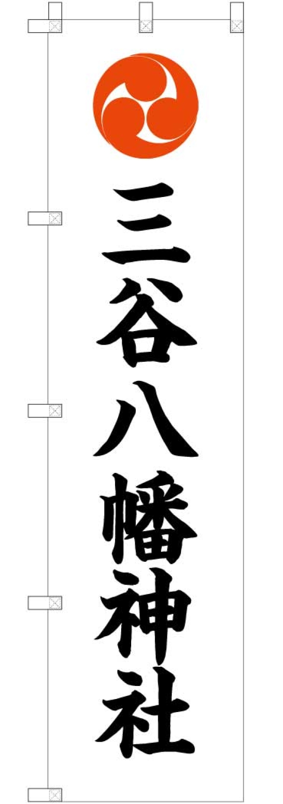 神社ののぼり