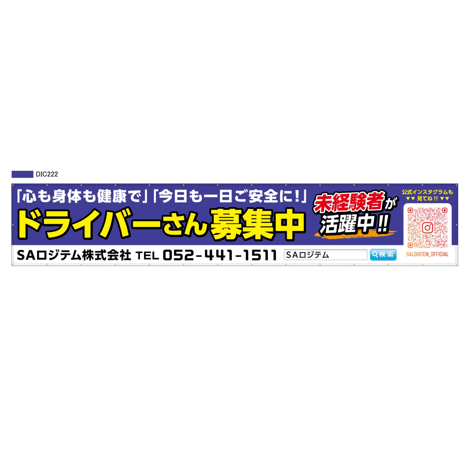 従業員募集の横断幕