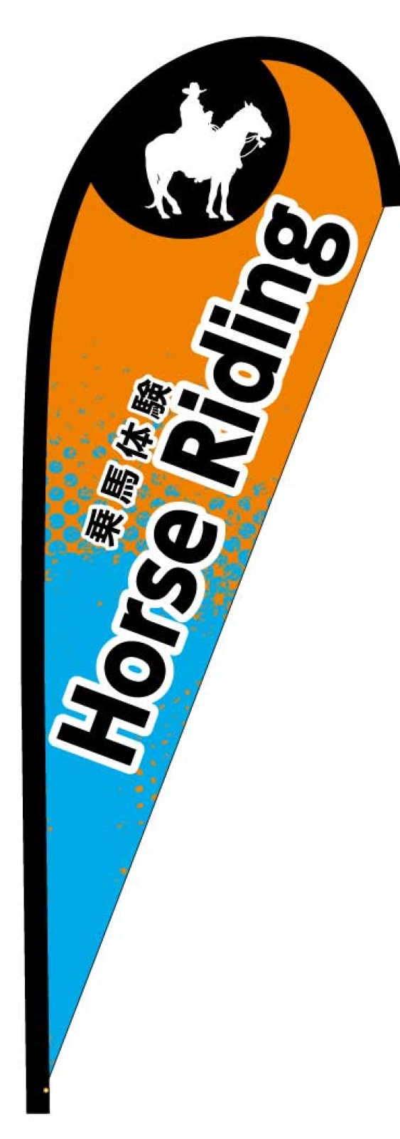 乗馬体験ののぼり