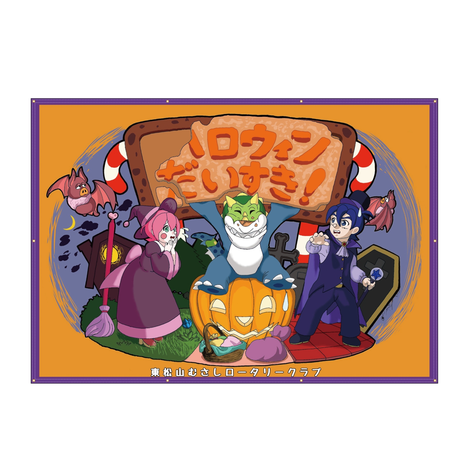ハロウィンの横断幕