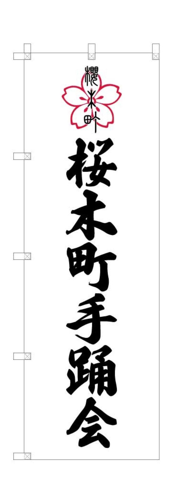 手踊会ののぼり