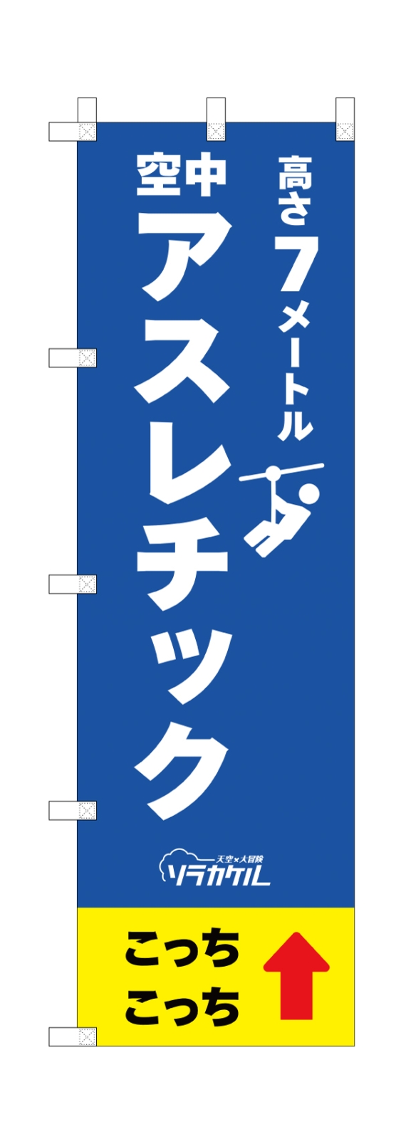 アスレチック場案内ののぼり