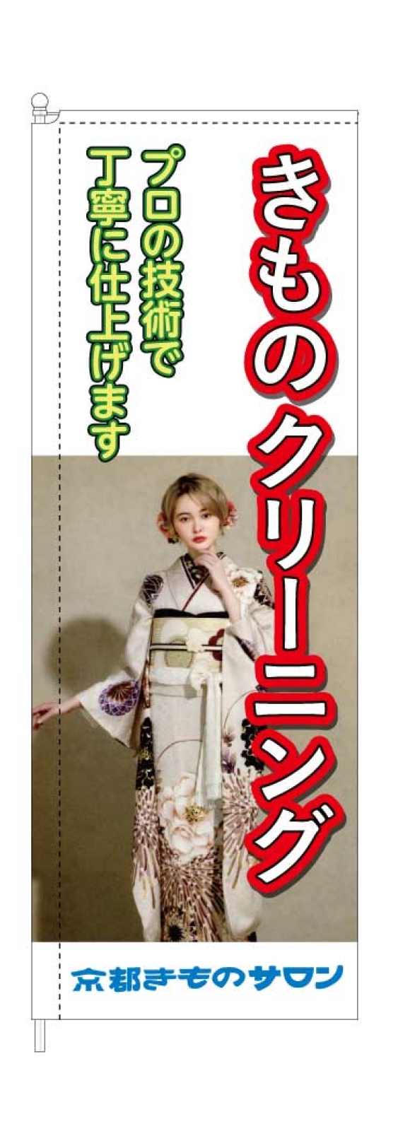 着物クリーニングののぼり