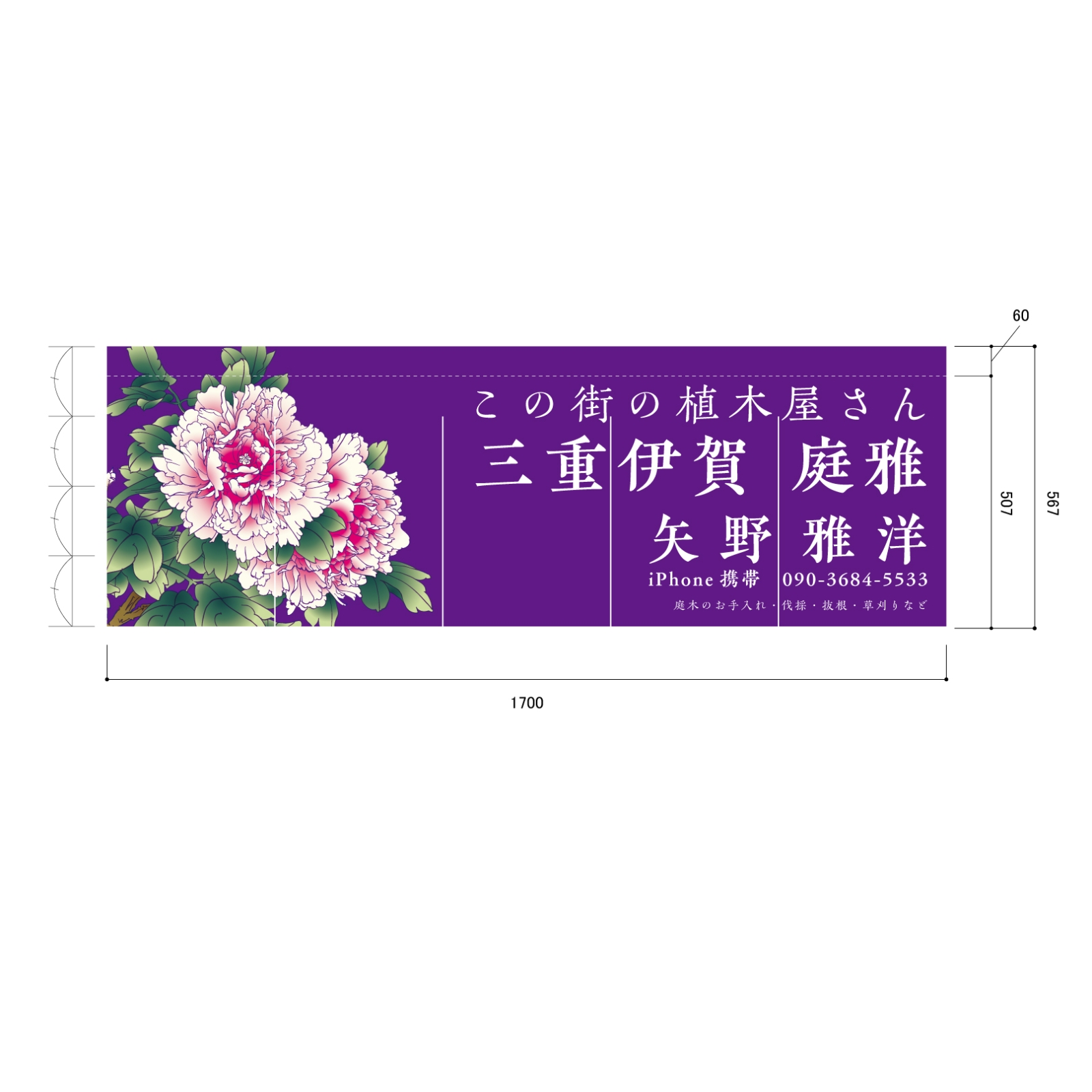 植木屋ののれん