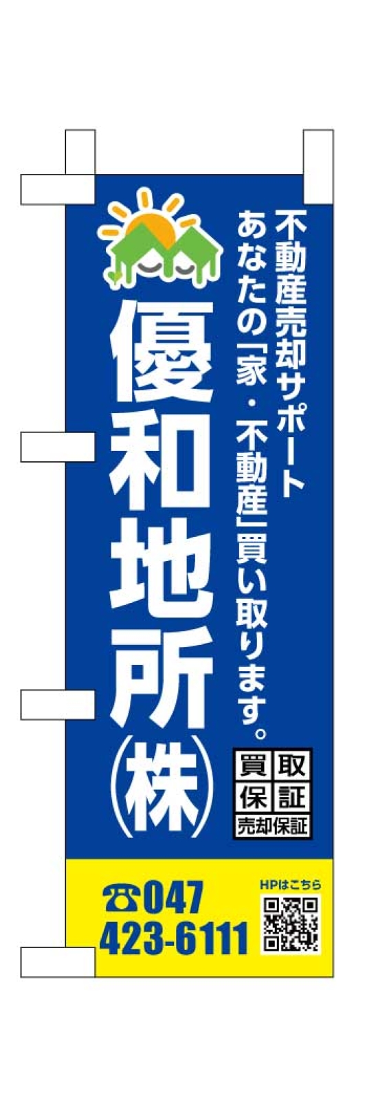 不動産のミニのぼり