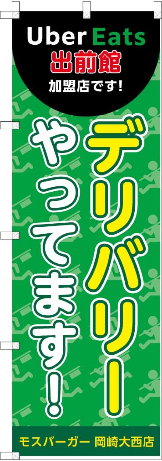 デリバリーサービスののぼり