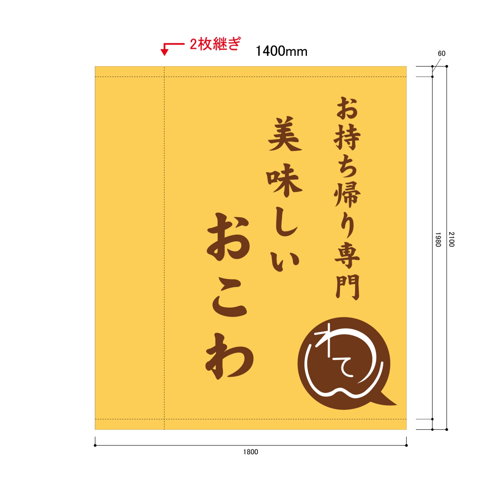 おこわ屋さんの日除け幕