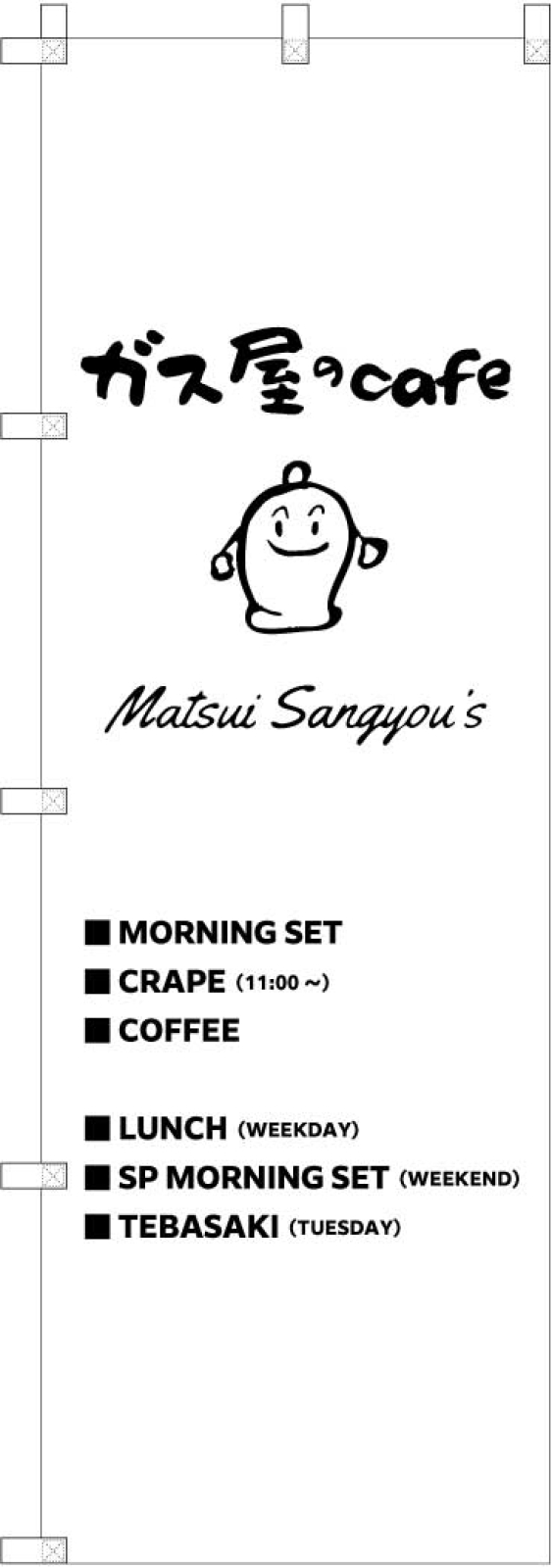 カフェののぼり