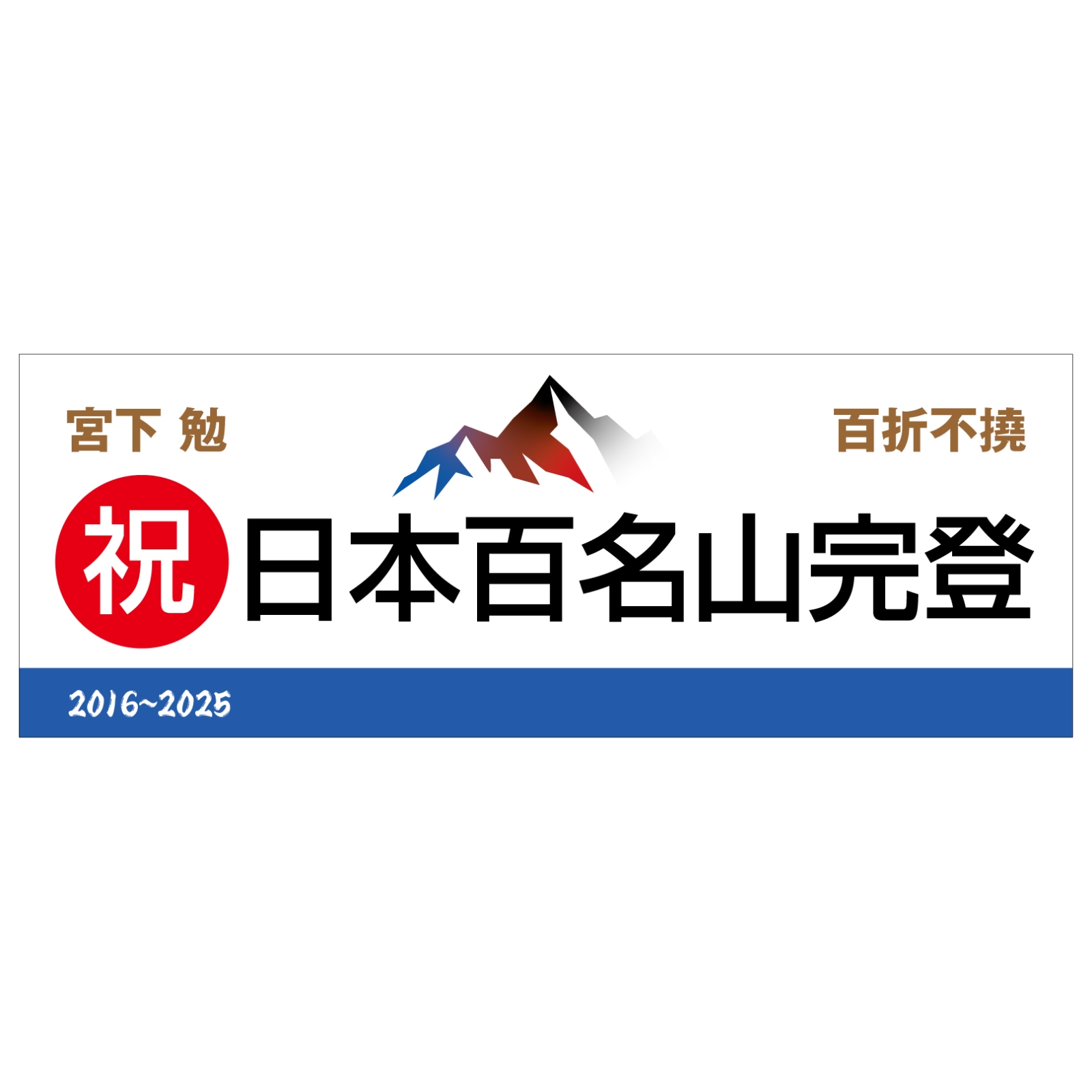 百名山登頂記念のタオル
