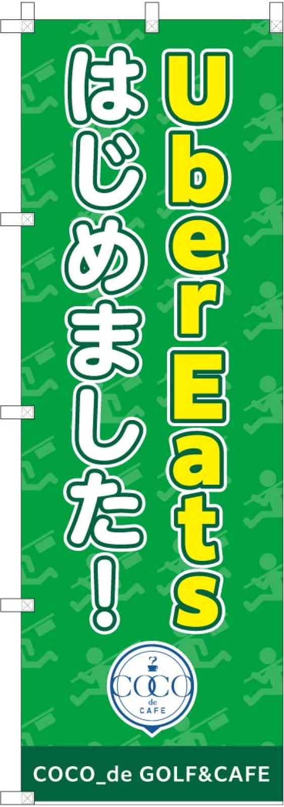 ウーバーイーツののぼり