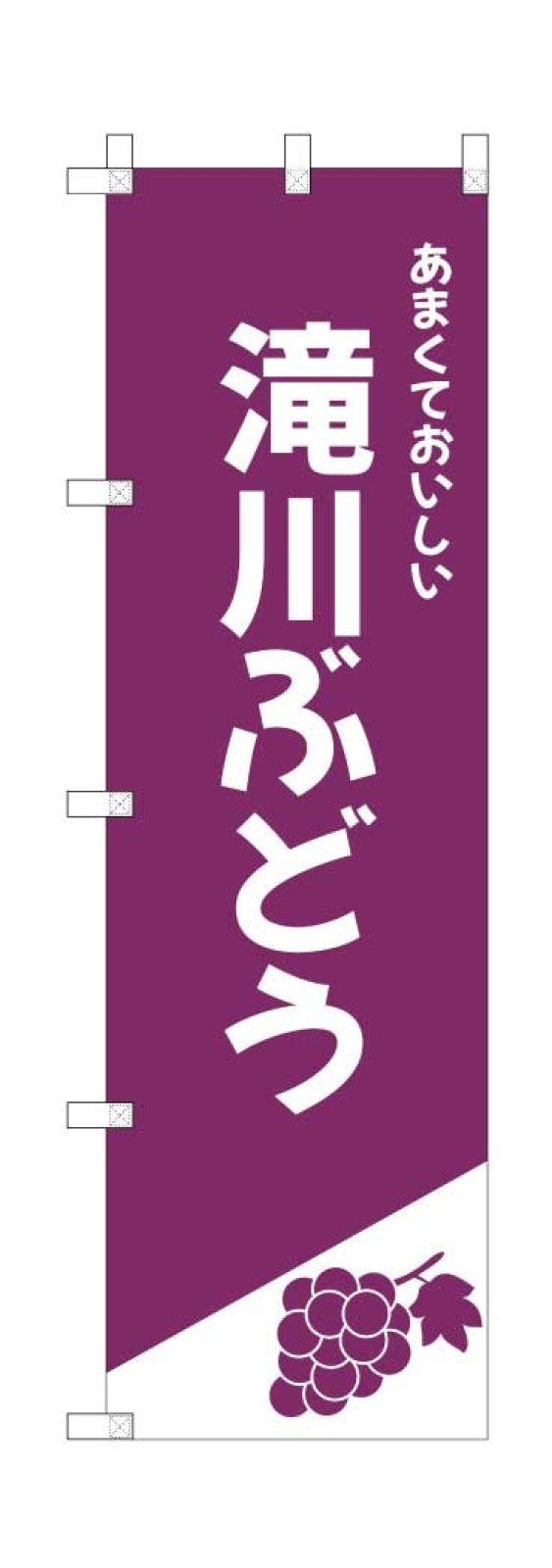 ぶどう販売所ののぼり