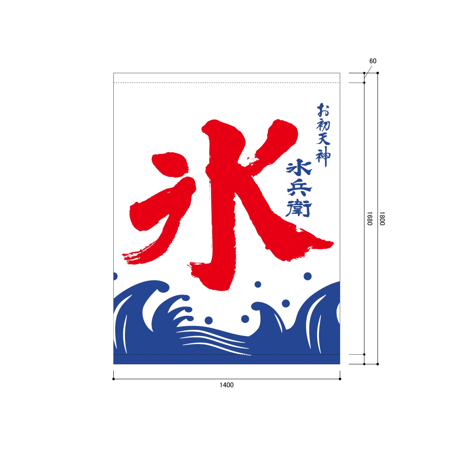 かき氷の日除け幕