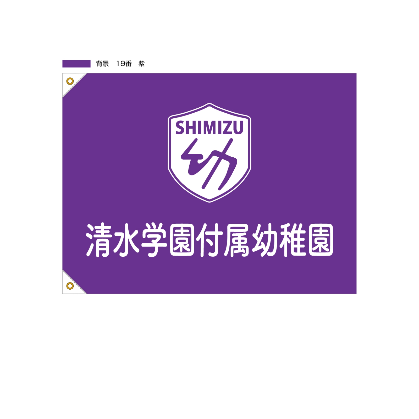 幼稚園の社旗