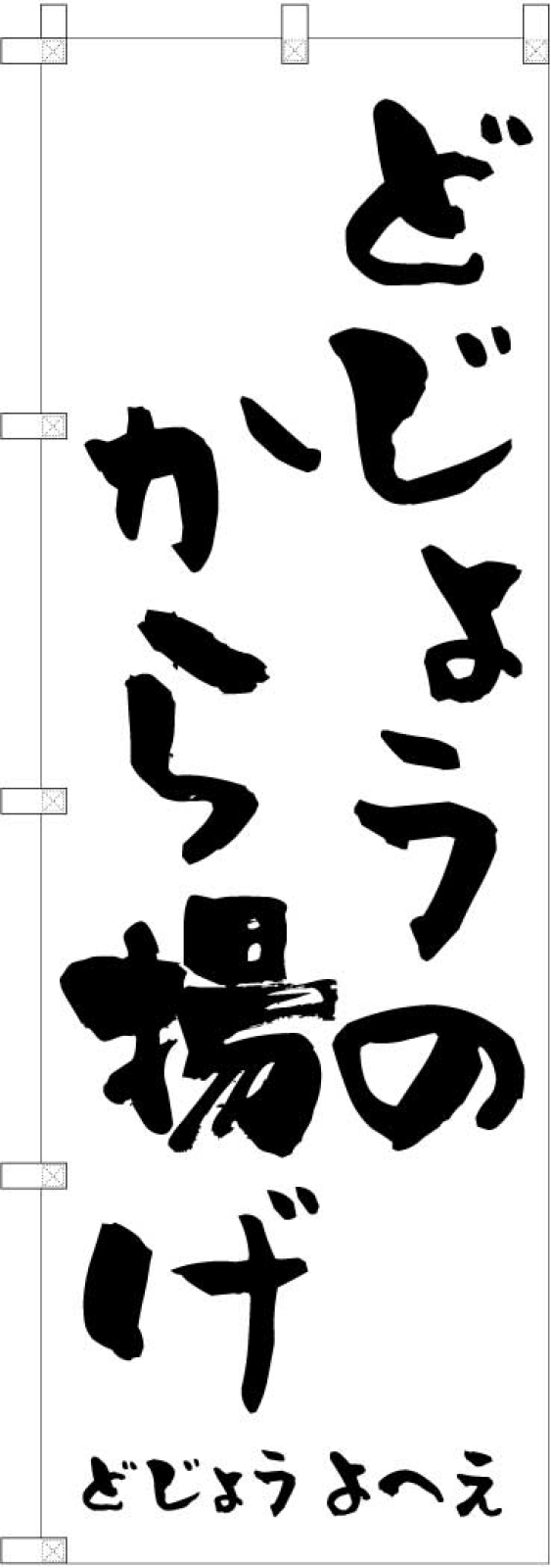 飲食店ののぼり