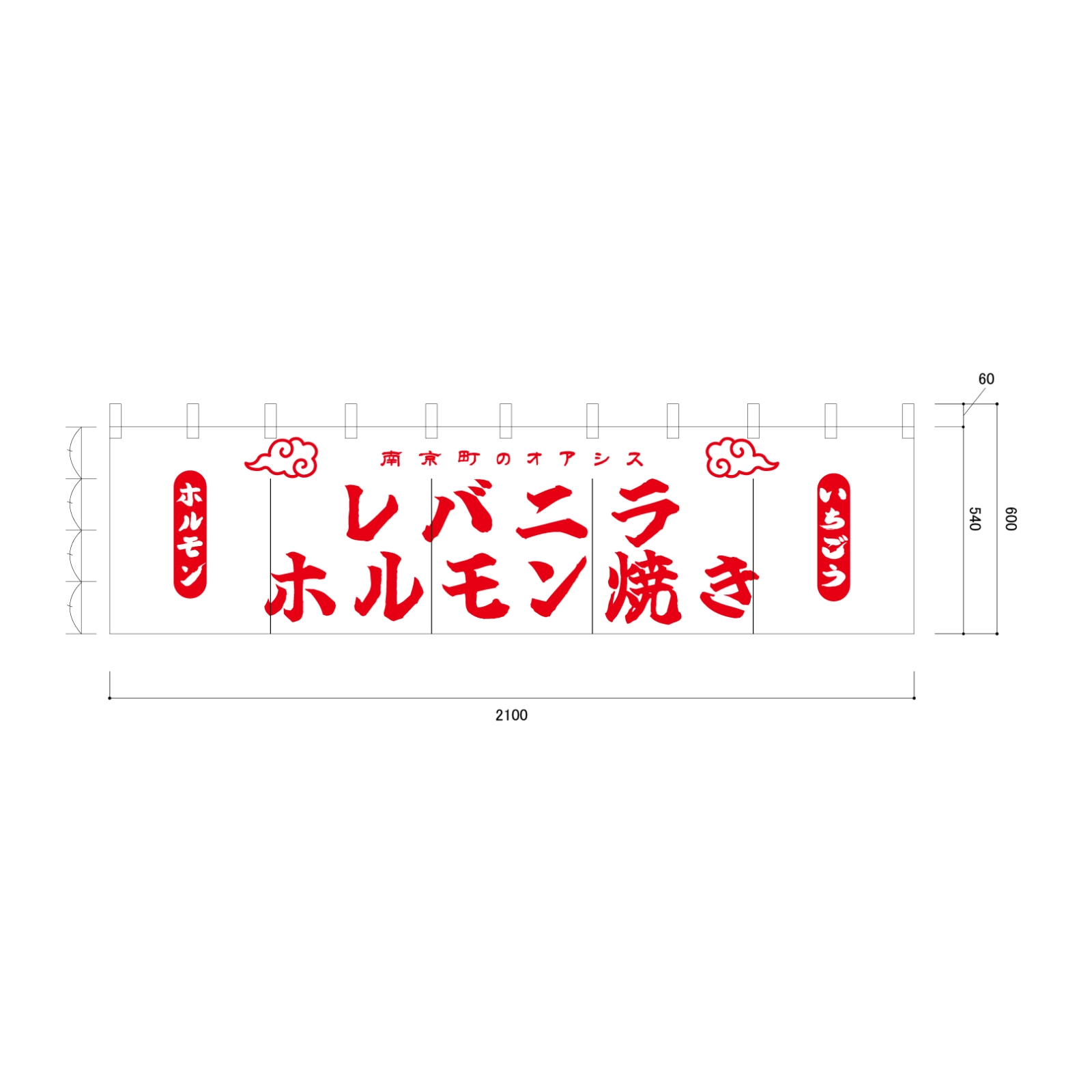 居酒屋ののれん