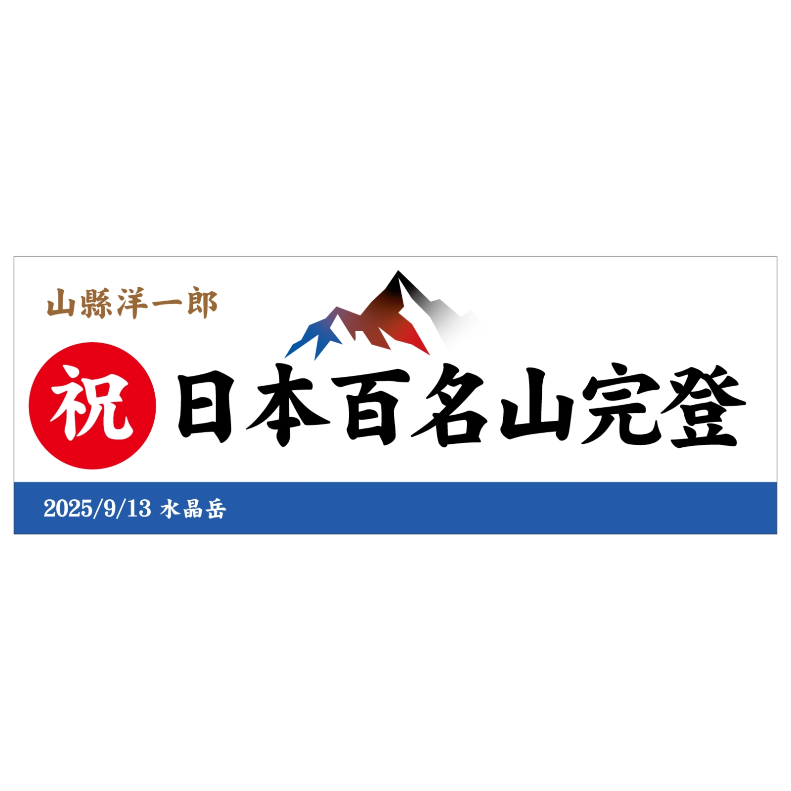 日本百名山完登のタオル