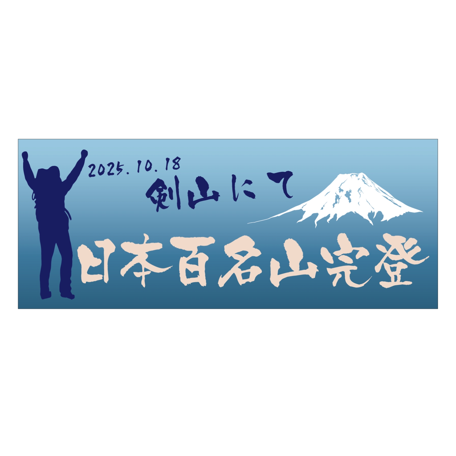 百名山完登のタオル