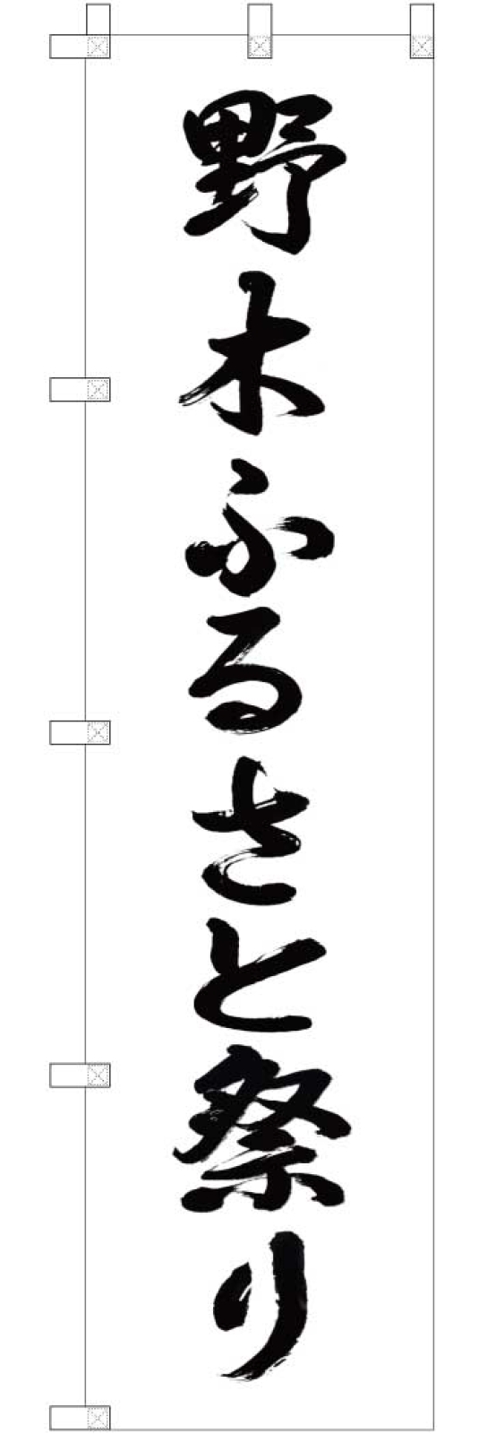 祭りののぼり