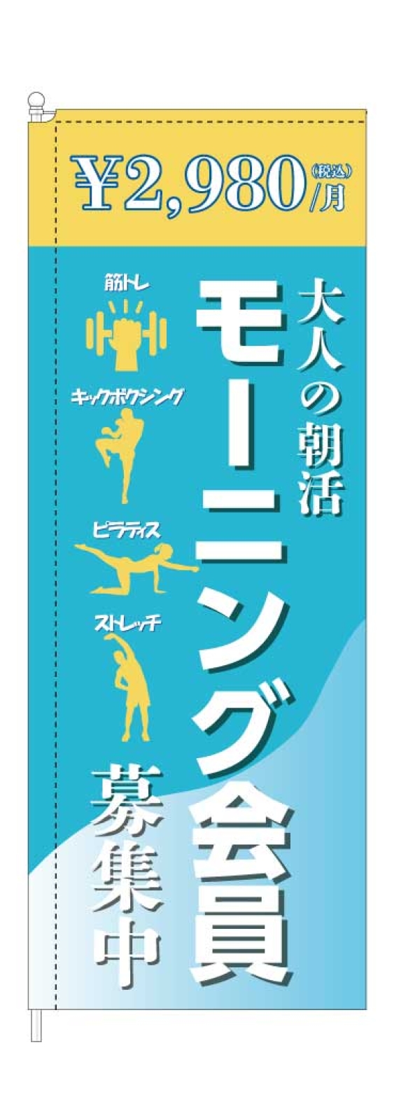 ジムののぼり