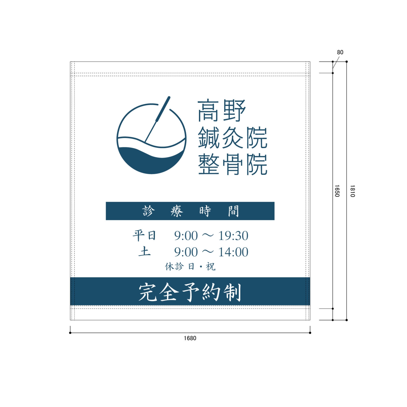 鍼灸院の日除け幕