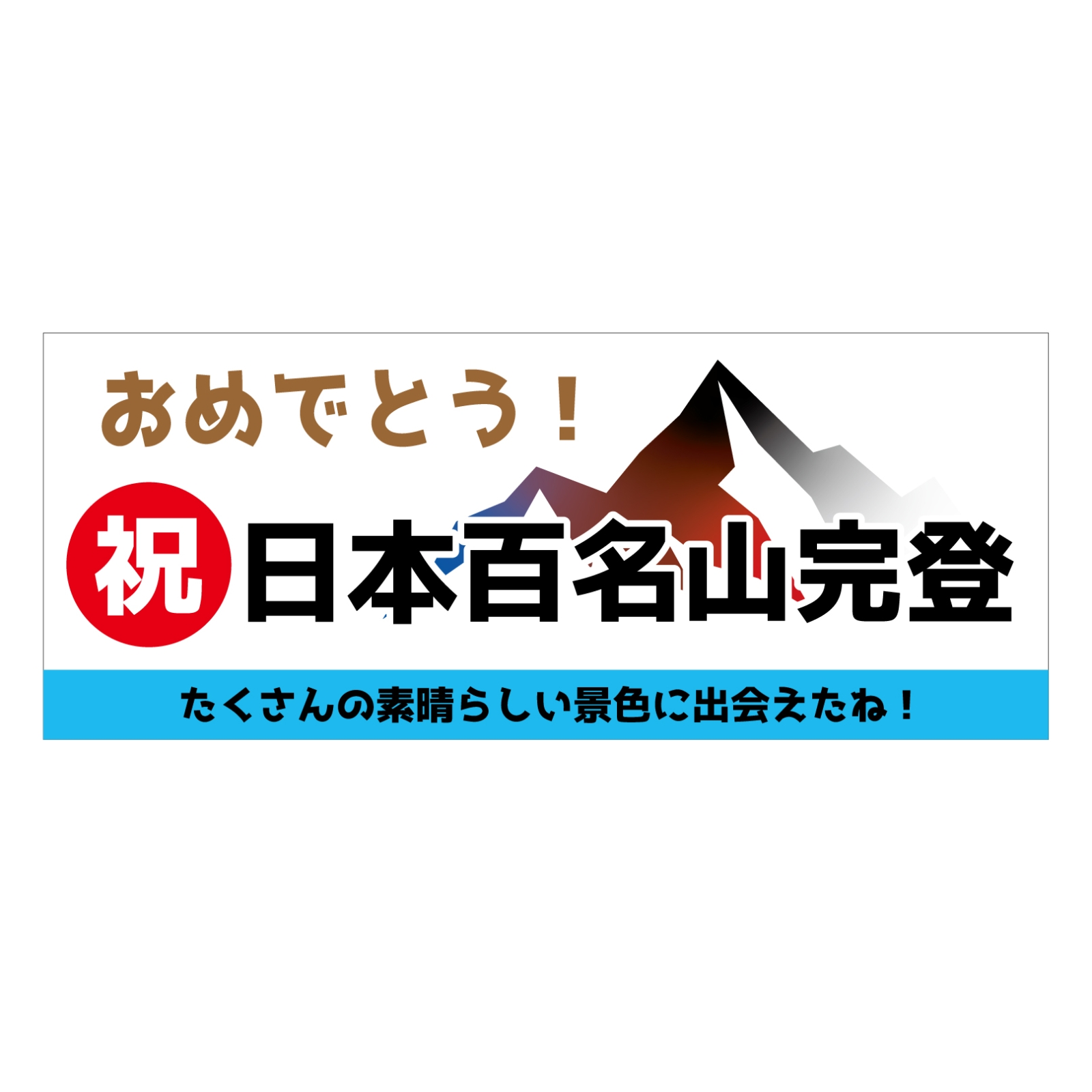 日本百名山完登のタオル