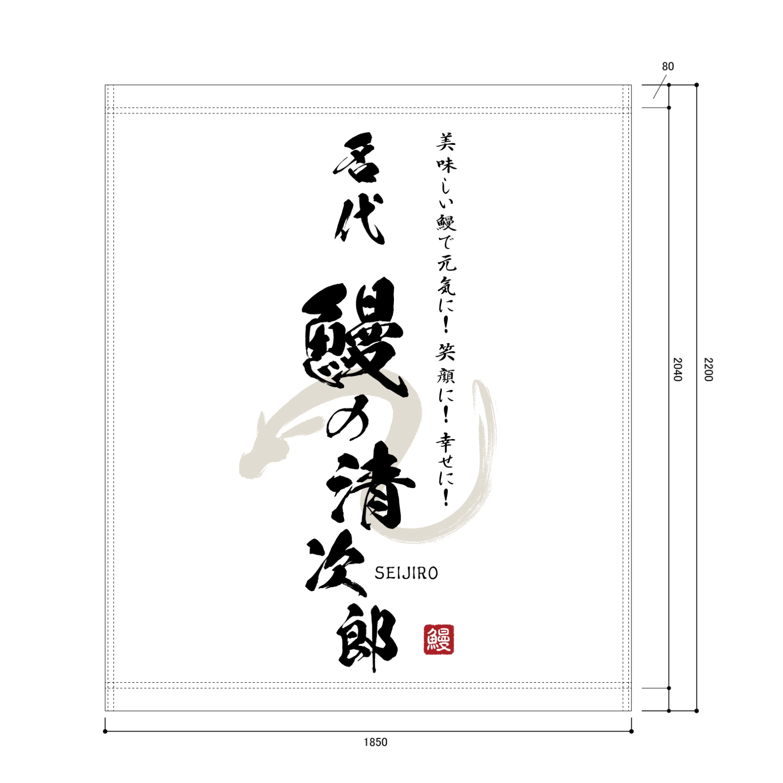 鰻屋の日除け幕