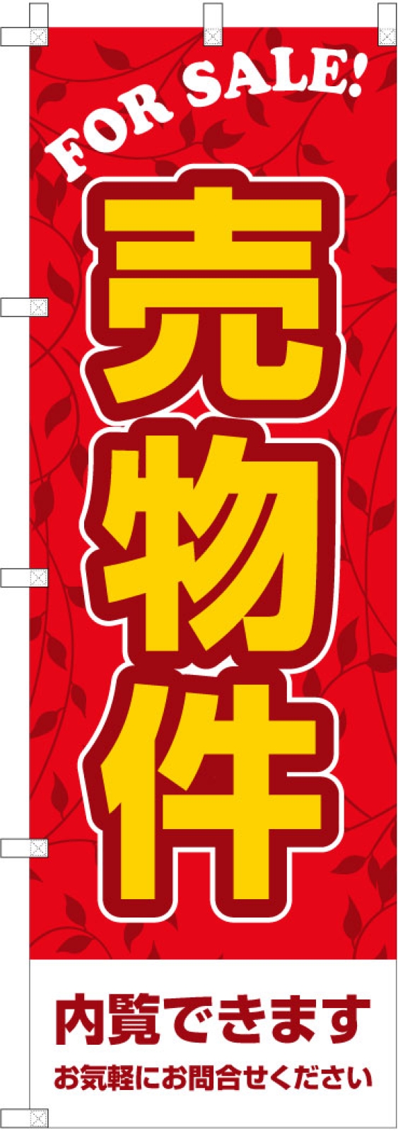 売物件ののぼり