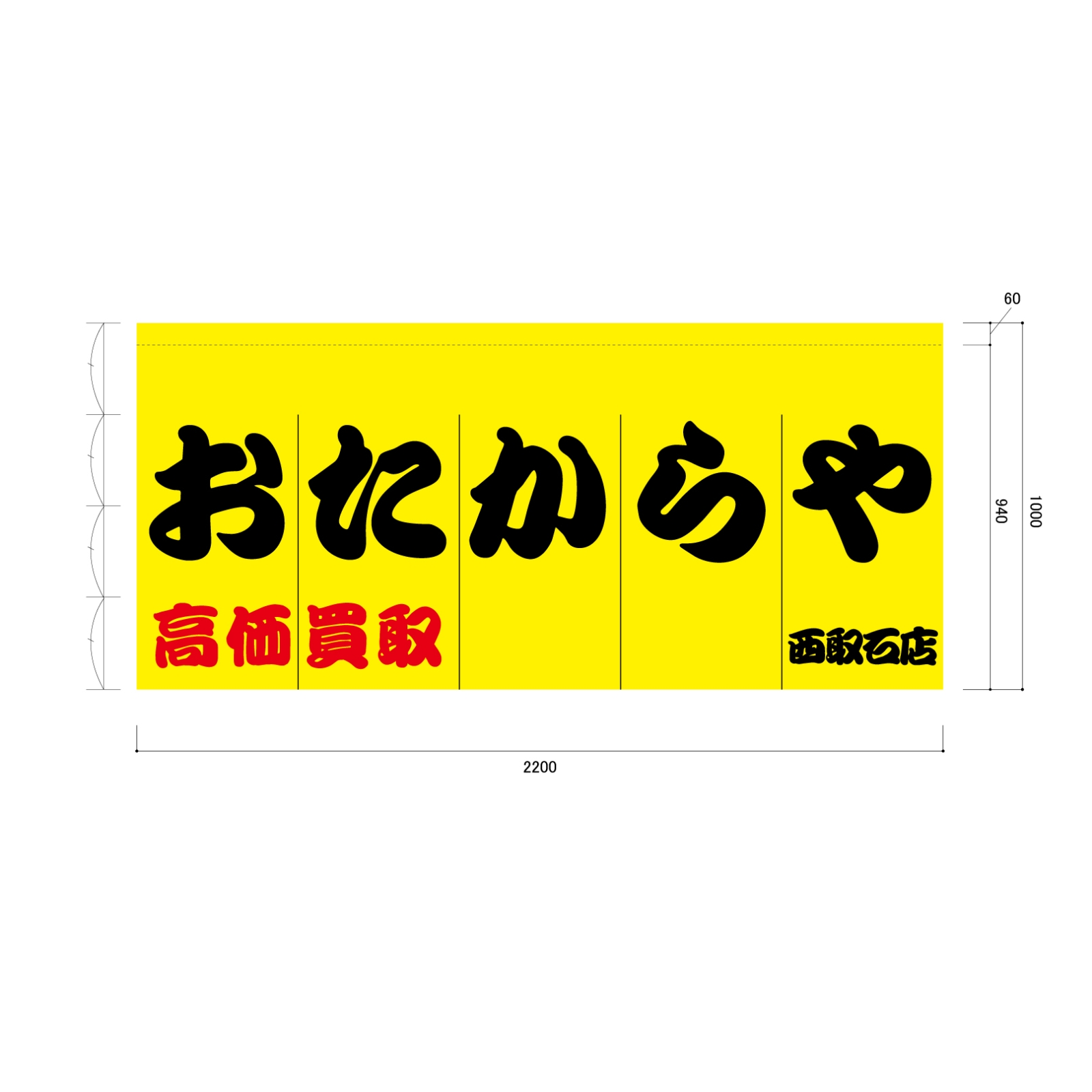買取店ののれん