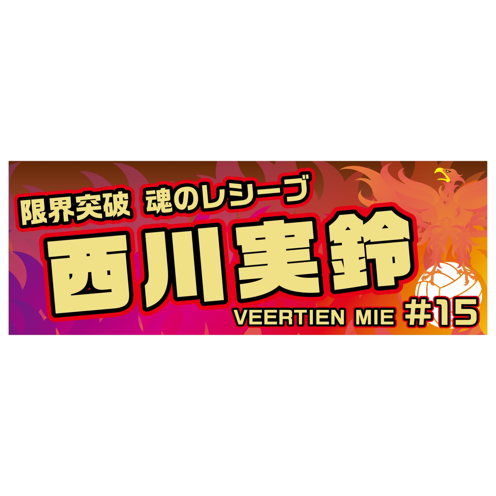 バレーボール選手の応援タオル