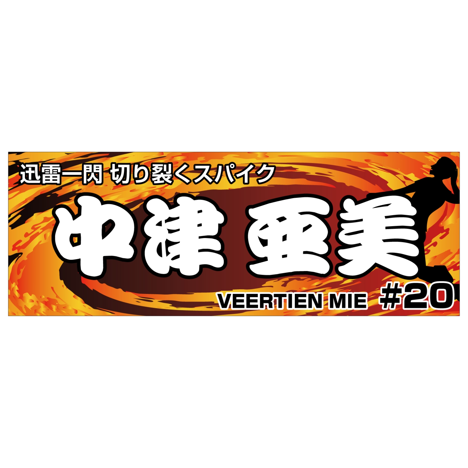 バレーボール選手の応援タオル