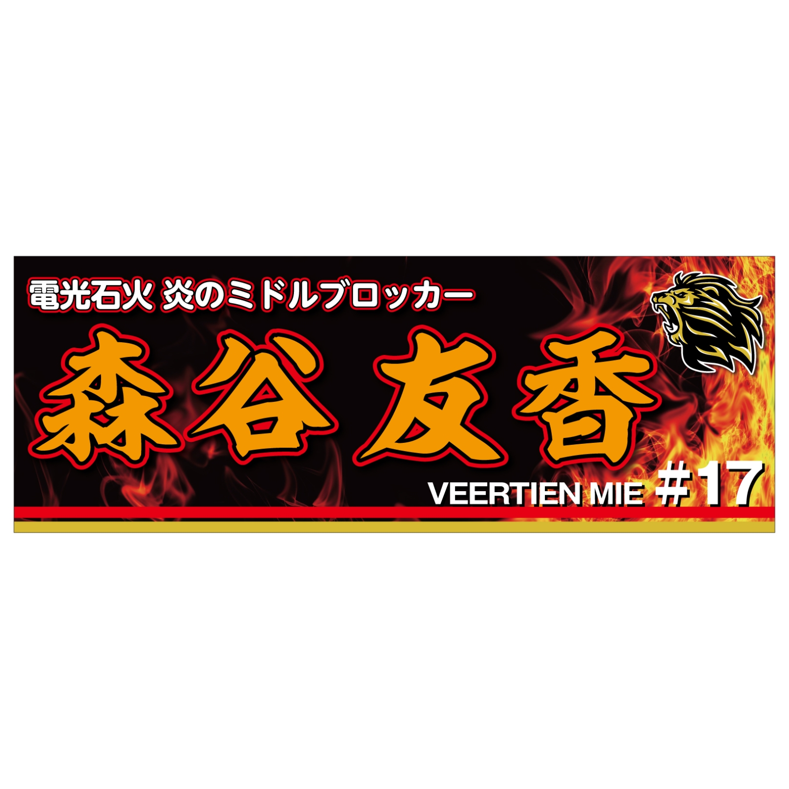 バレーボール選手の応援タオル