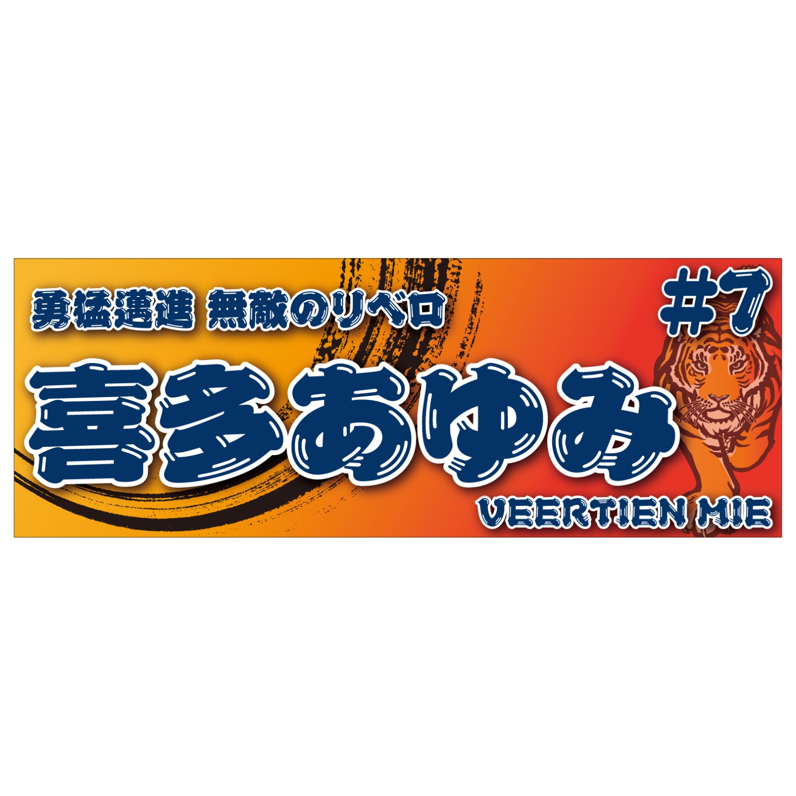 バレーボール選手の応援タオル